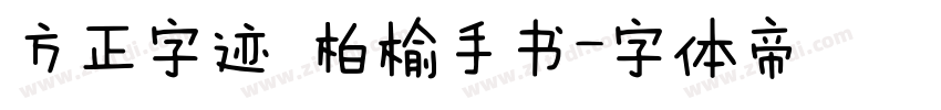 方正字迹 柏榆手书字体转换